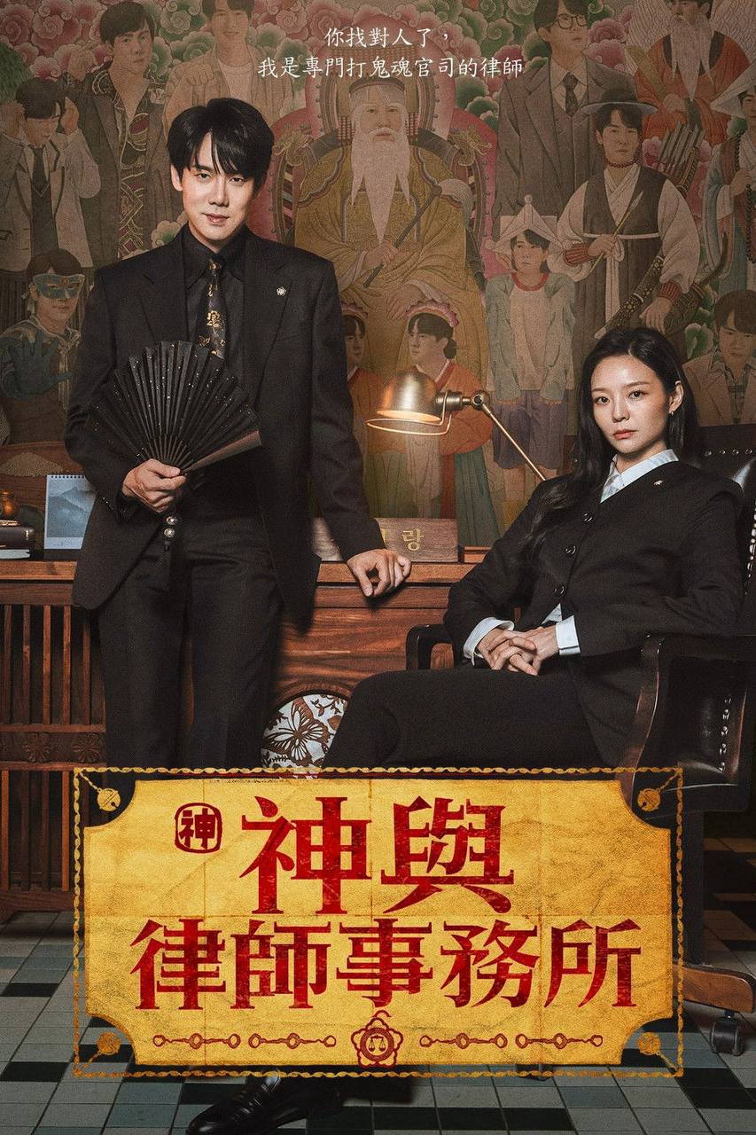 神与律师事务所（2026）NF 1080p 内封简中 S01E01-E05