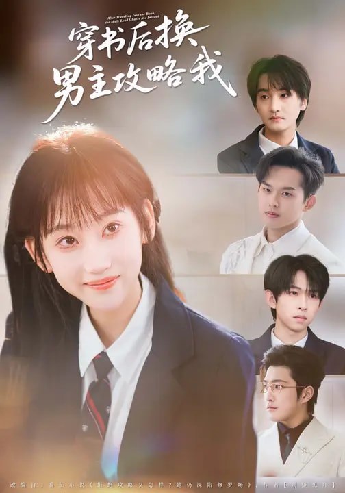 穿书后换男主攻略我 (80集) 杨乔语&何阳辉 | 短剧