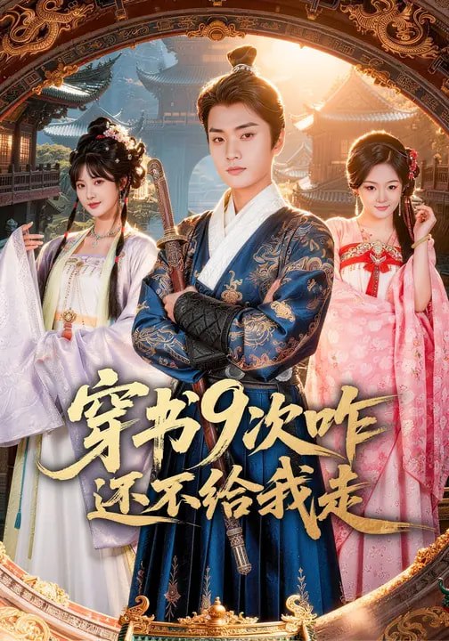 穿书9次咋还不给我走 (71集) 黄宁馨&李蔚蓝 | 短剧