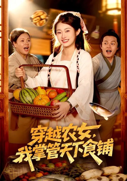 穿越农女我掌管天下食铺 (91集) 崔馨心&寇占文 | 短剧