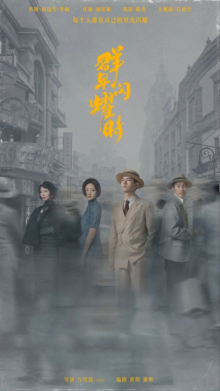 群星闪耀时(2024)【34集全】【4K.SDR】【内嵌简中】【李现/任敏】