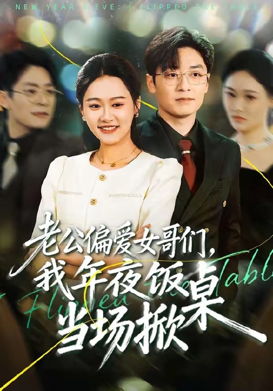 老公偏爱女哥们，我年夜饭当场掀桌（ 71 集）安宁 ＆ 蔡浩