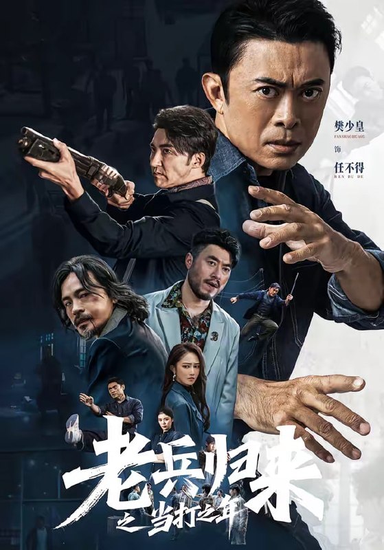 老兵归来之当打之年（71集）樊少皇＆姜萌轩|短剧