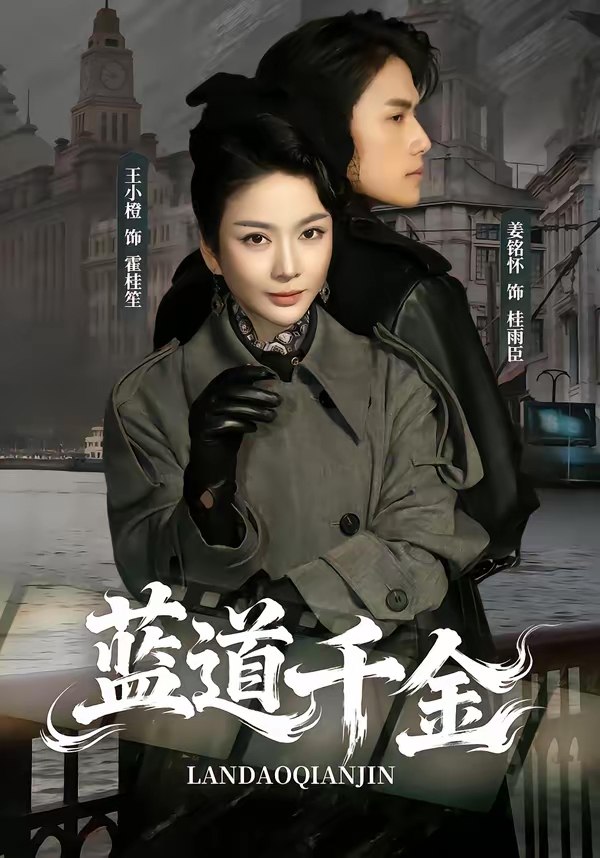 蓝道千金 (85集) 姜铭怀&王小橙 | 短剧