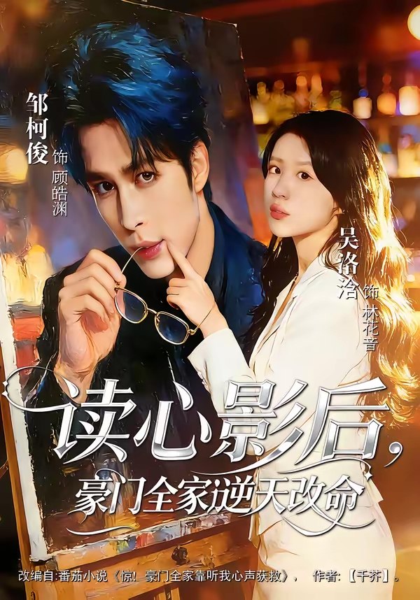 读心影后豪门全家逆天改命 (71集) 邹柯俊&吴洛洽 | 短剧