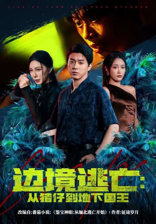 边境逃亡：从猪仔到地下国王（81集）刘洋珂&刘星辰|短剧