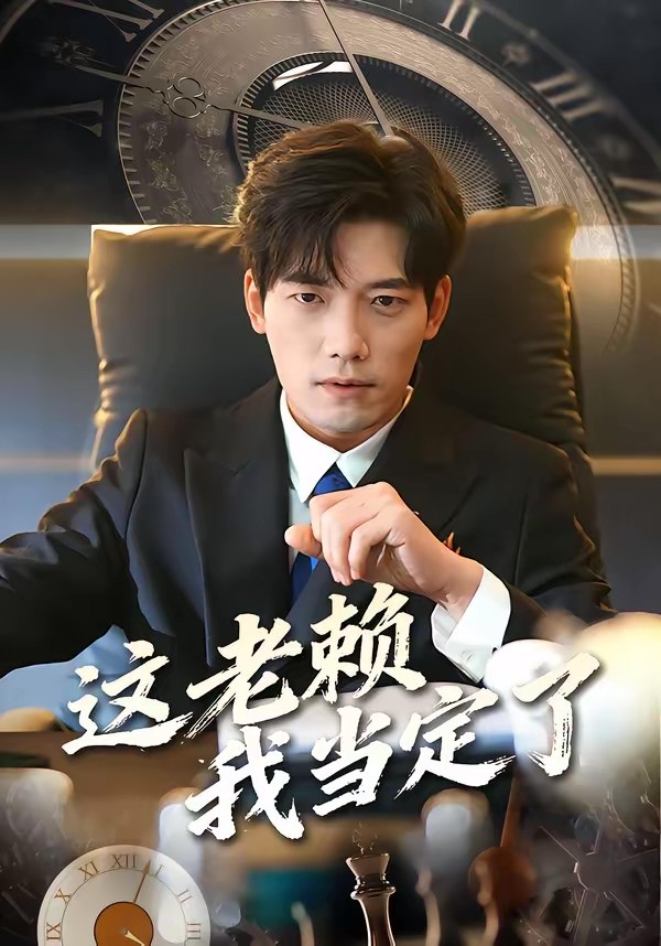 这老赖我当定了 (50集) 姚睿&汤震 | 短剧