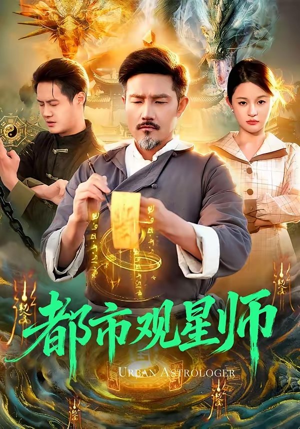 都市观星师 (111集) 邱翔&傅思童 | 短剧