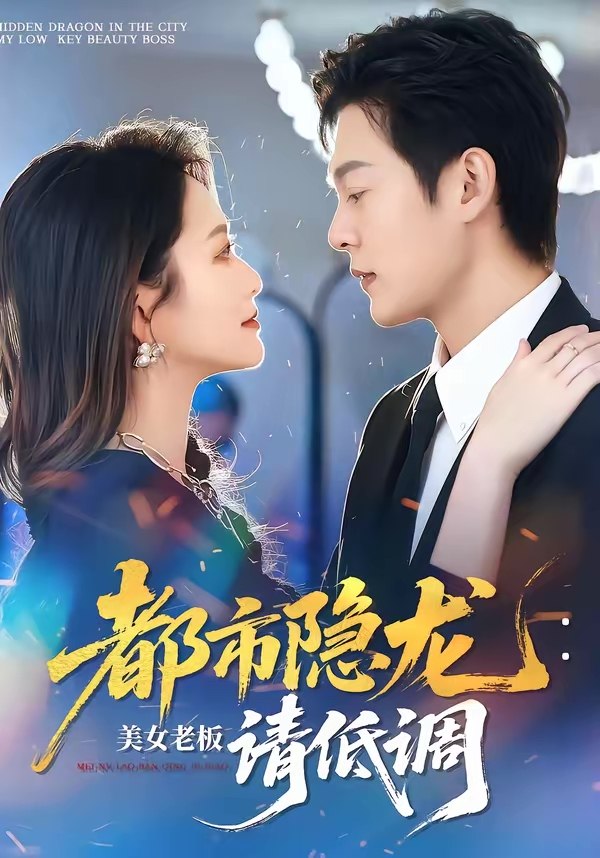都市隐龙美女老板请低调 (85集) 钱谦&黄斯琪 | 短剧