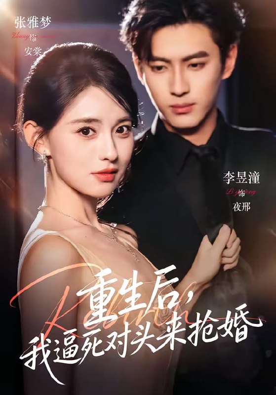 重生后，我逼死对头来抢婚（ 80 集）李昱潼 ＆ 张雅梦