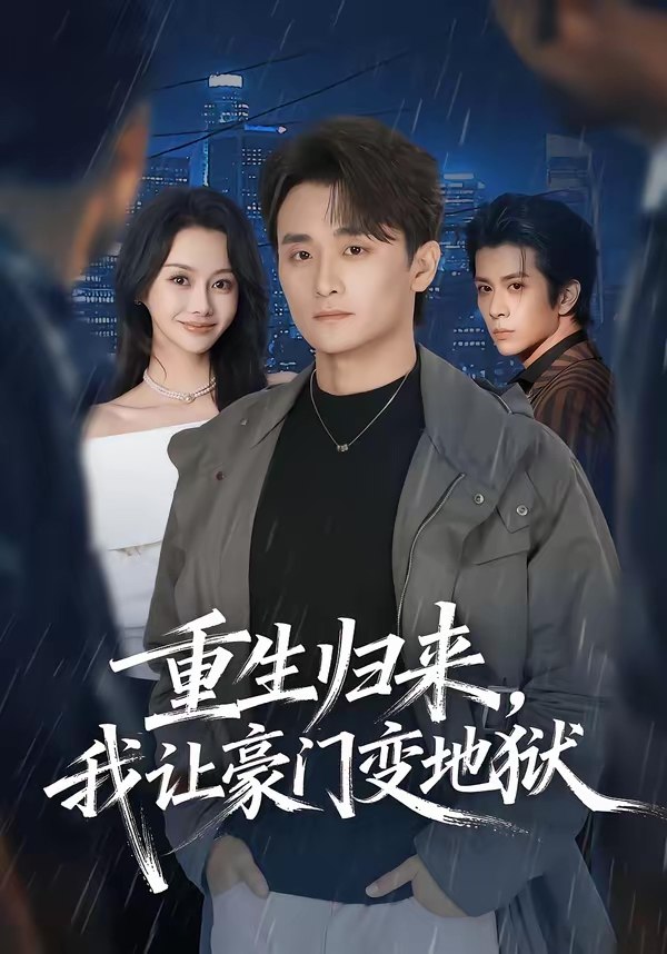 重生归来我让豪门变地狱 (70集) 王坤炎&许嘉栩 | 短剧