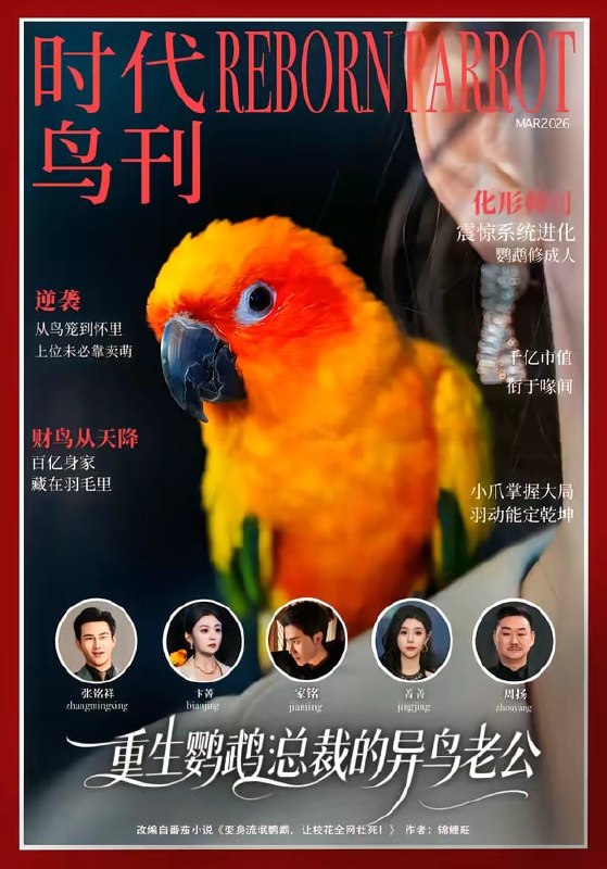重生鹦鹉：总裁的异鸟老公（ 80 集）卞菁 ＆ 郭嘉铭