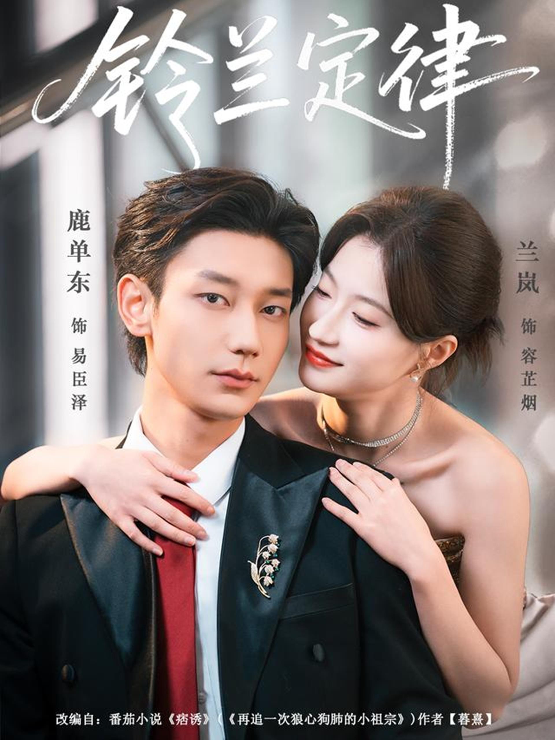铃兰定律 (79集) 鹿单东&兰岚 | 短剧