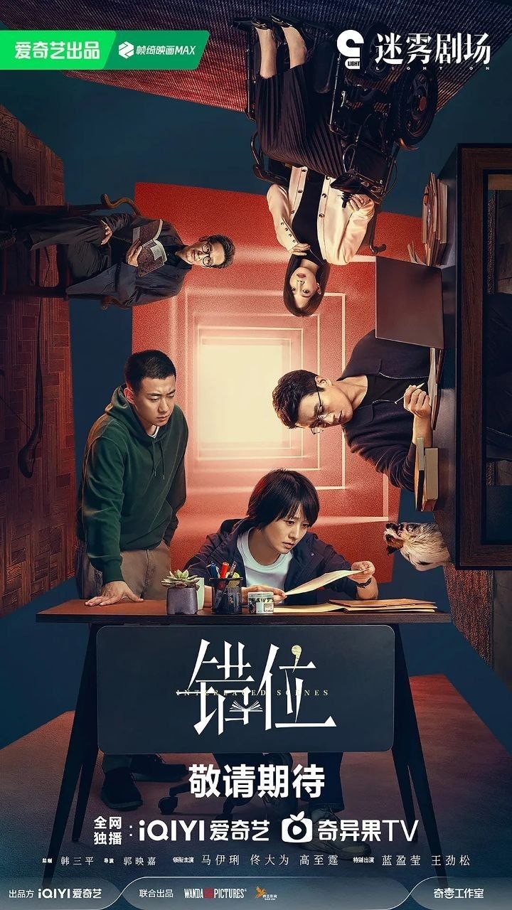 错位(2024)【15集全】【4K.EDR】【高码率】【内嵌简中】【马伊琍/佟大为】