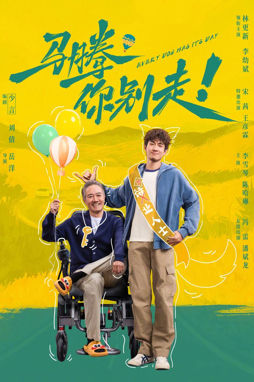 马腾你别走（2026）4K 臻彩MAX+ 60FPS DTS环绕声&FLAC无损HiFi声 内嵌简英