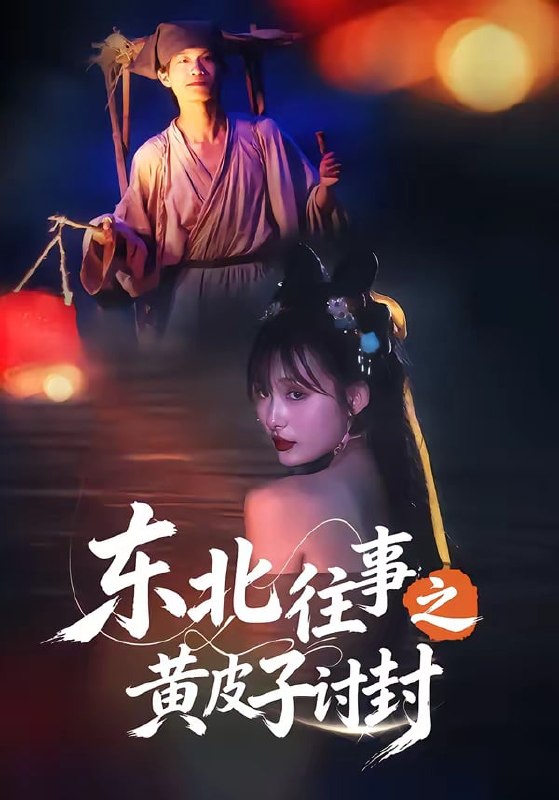 东北往事之黄皮子讨封（ 59 集）马浩天 ＆ 李雪晴