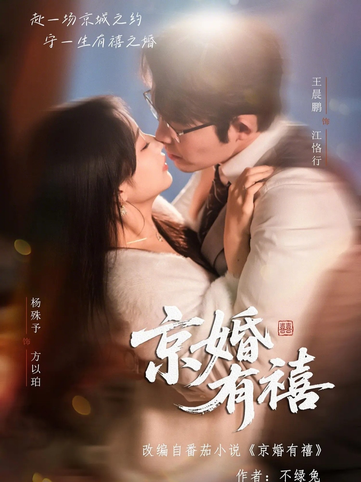 京婚有禧 (65集) 王晨鹏&杨殊予 | 短剧