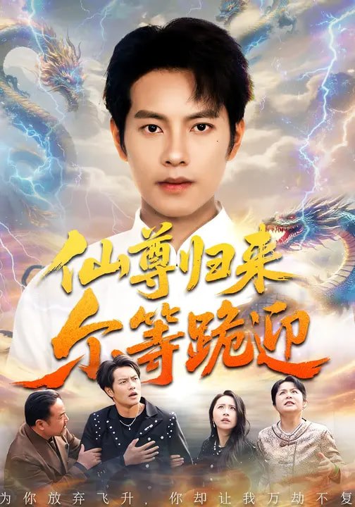 仙尊归来尔等跪迎（60集）周彦哲&梁洁&张航|短剧
