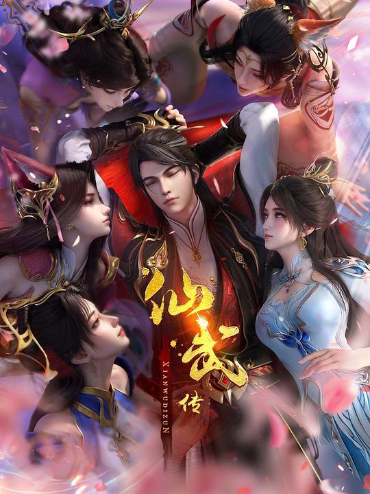 仙武传 年番‎ (2025) 4K SDR 高码率 中文字幕【3.1GB/集】更165集