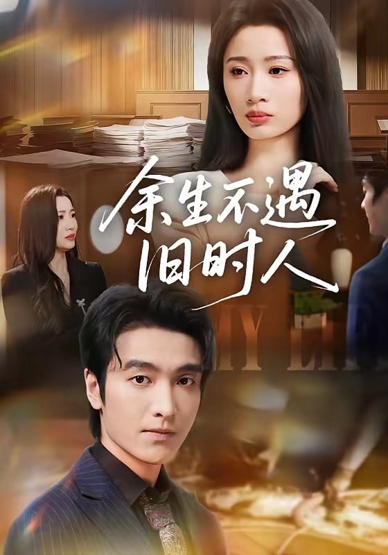 余生不遇旧时人（ 73 集）王亚宁 ＆ 郭祥