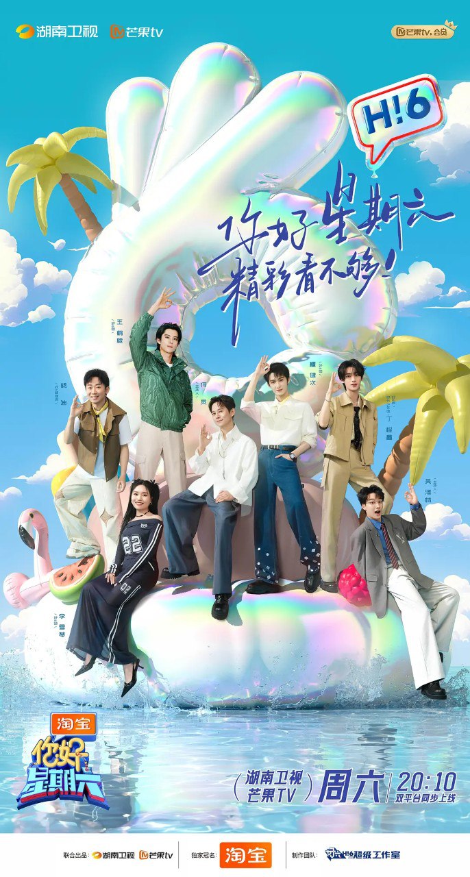 你好，星期六/ 你好星期六 (2022) 综艺/ 真人秀 何炅 0328期