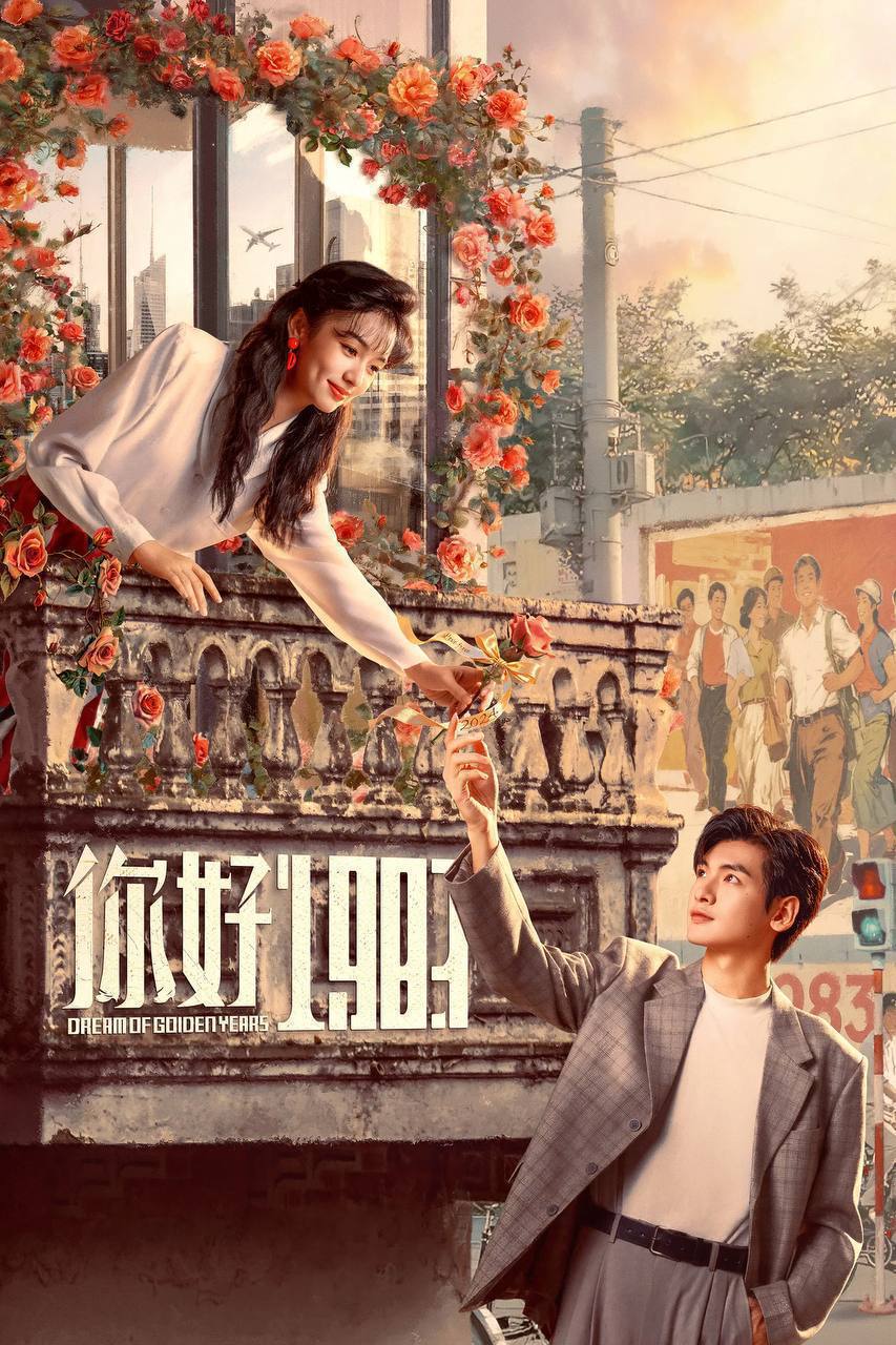 你好1983（2026）IQ 4K 内封简中 更至EP25