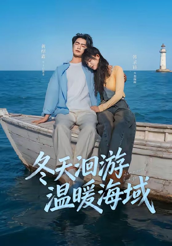 冬天洄游温暖海域（60集）黄绍鑫＆韩录锦|短剧