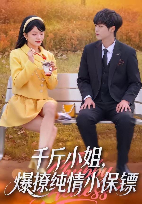 千斤小姐爆撩纯情小保镖 (50集) 张雨梦&梁翊程 | 短剧