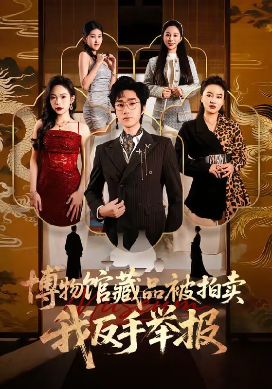 博物馆藏品被拍卖，我反手举报（47集）刘昕岚＆金林石|短剧