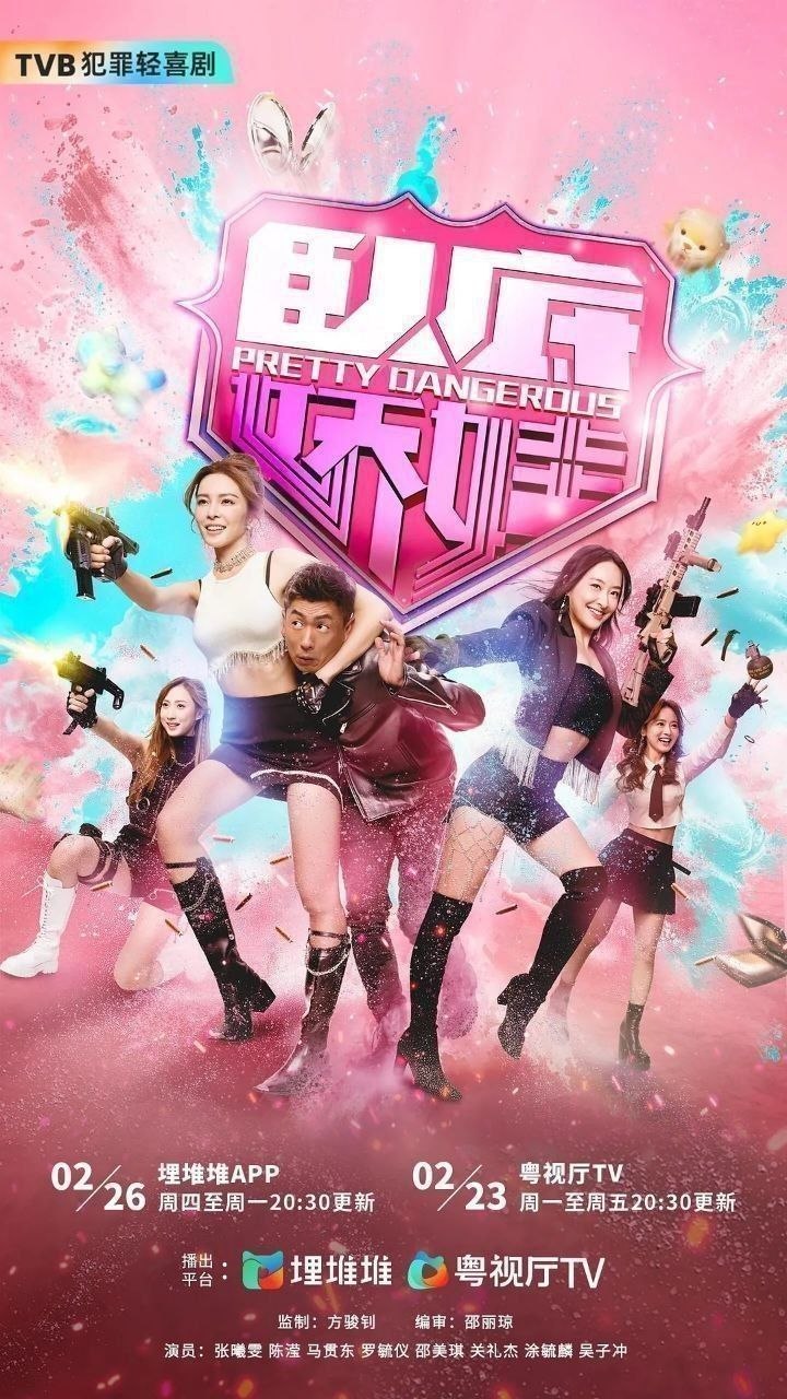 卧底娇娃 臥底嬌娃 特勤女團（2026）【4K.60fps】【国粤双语】【内封简中】【更25集】【喜剧/犯罪】【马贯东/张曦雯】