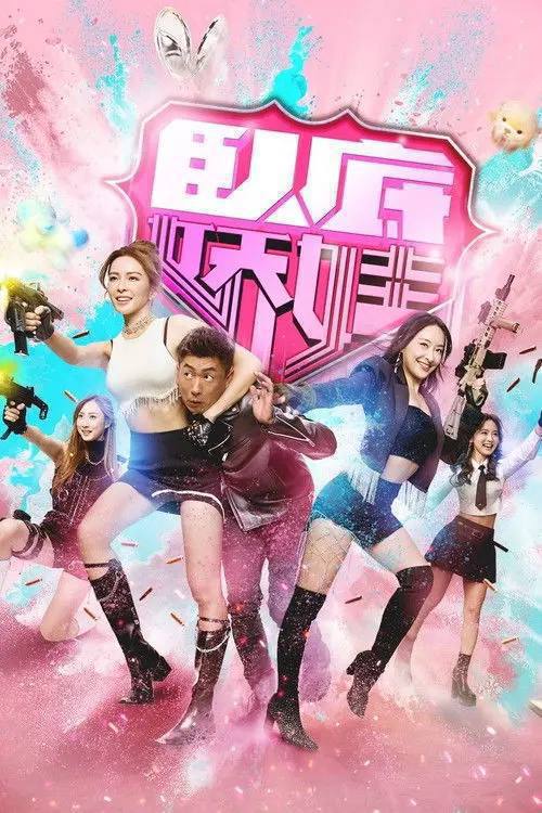卧底娇娃（2026）4K 60FPS S01E01 - E25 HiveWeb