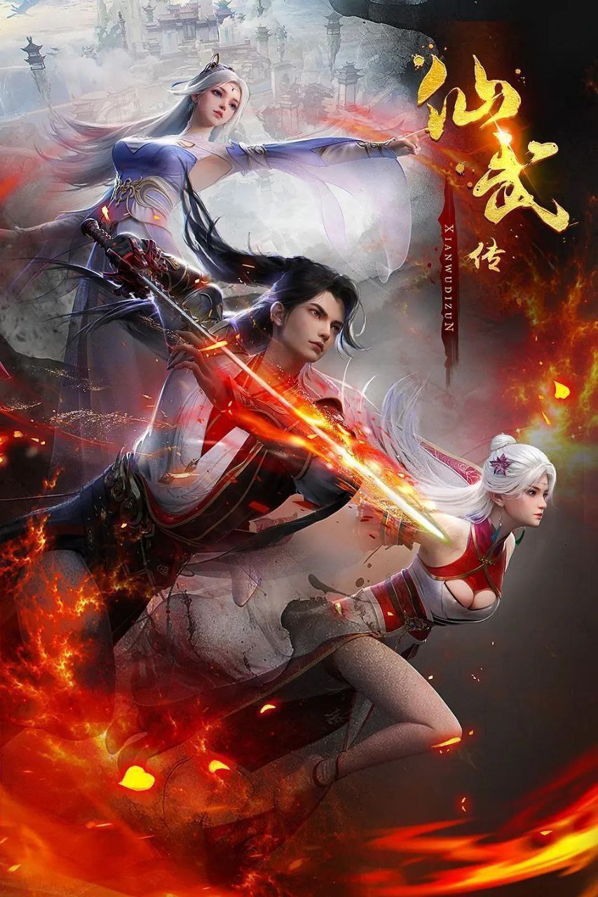 名称：仙武传 【更165集】【4K .SDR 】＆ 【4K HDR10】 ＆【4K. DV 】【60帧】【高码率】