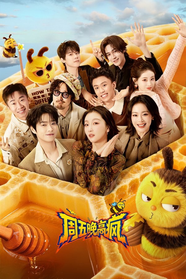 周五晚高疯 (2026) 更至第8期 4K · SDR · 1.6GB/期