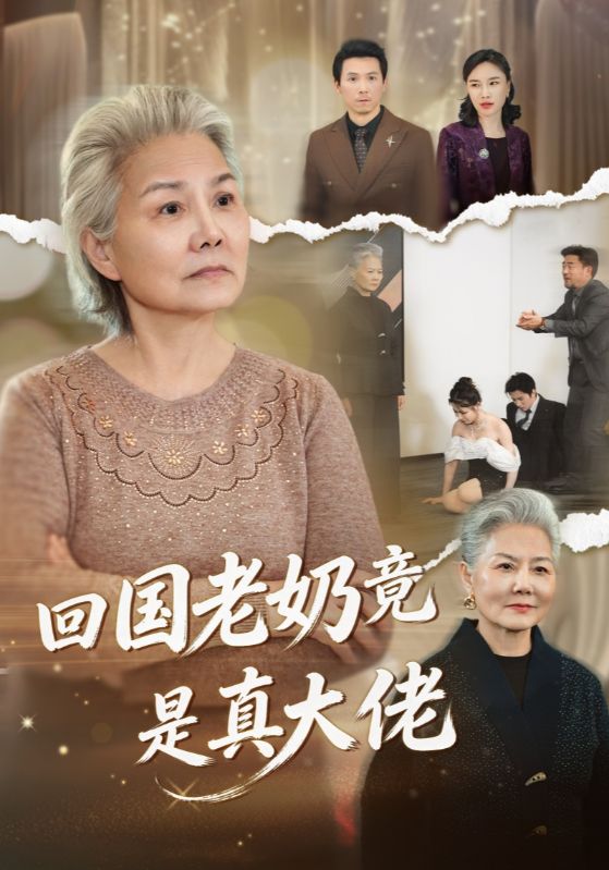回国老奶竟是真大佬 (40集) | 短剧