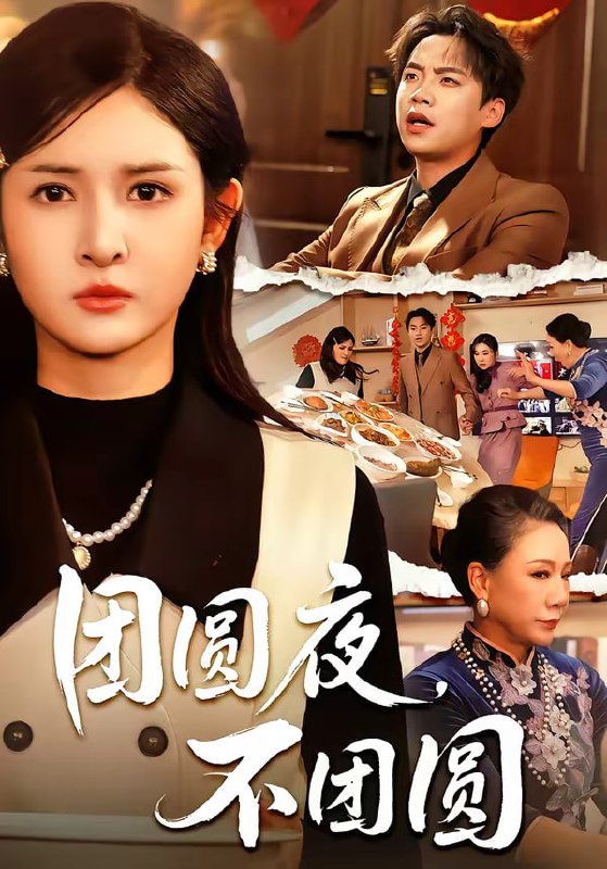团圆夜，不团圆（60集）余帅＆诗语|短剧
