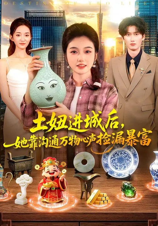 土妞进城后她靠沟通万物心声捡漏暴富 (73集) 攸灵&宗熹&曹冲 | 短剧