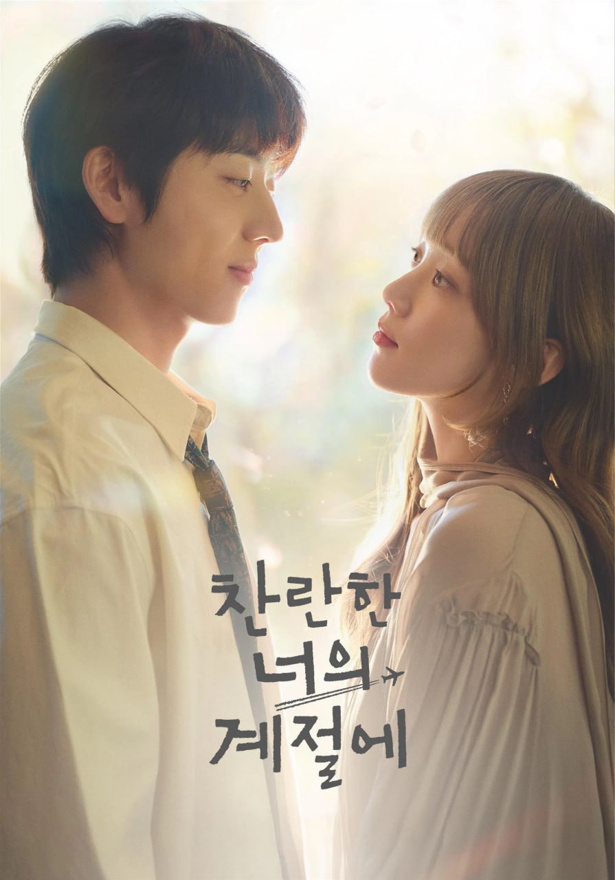 在你灿烂的季节 찬란한 너의 계절에 ​​​(2026) [1080P] [内封简繁] [更至10集]