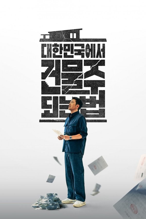 在大韩民国成为房主的方法 (2026) 更至第5集 1080P · SDR · 1GB/集 内封中字