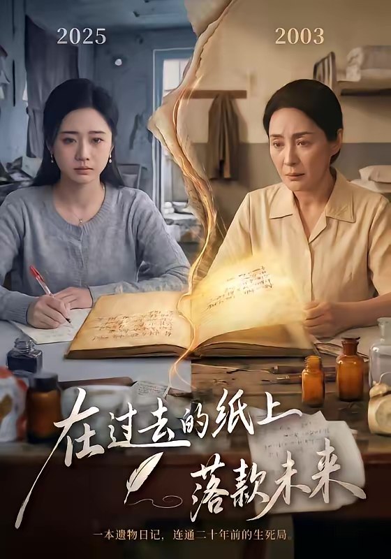 在过去的纸上落款未来 (60集) 杨雨萌&王鑫 | 短剧