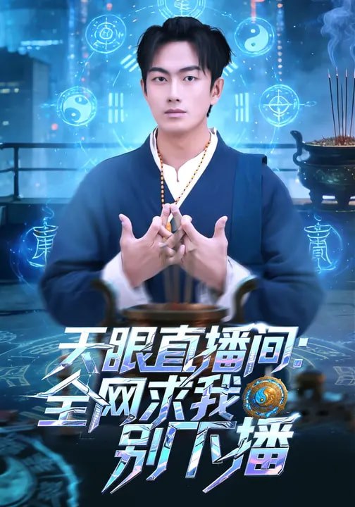 天眼直播间：全网求我别下播（84集）贺子雨&唐艾心|短剧