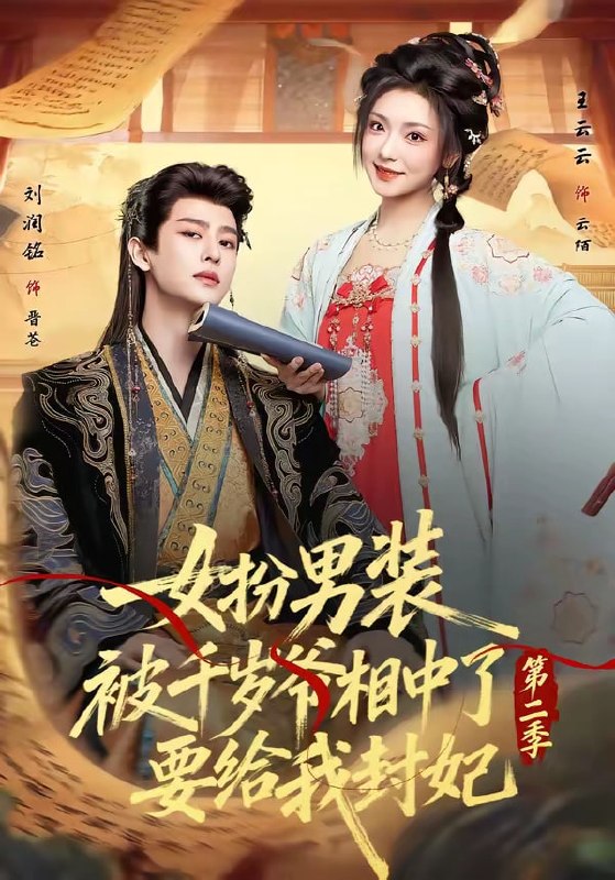 女扮男装被千岁爷相中了要给我封妃第二季（ 64 集）刘润铭 ＆ 王云云