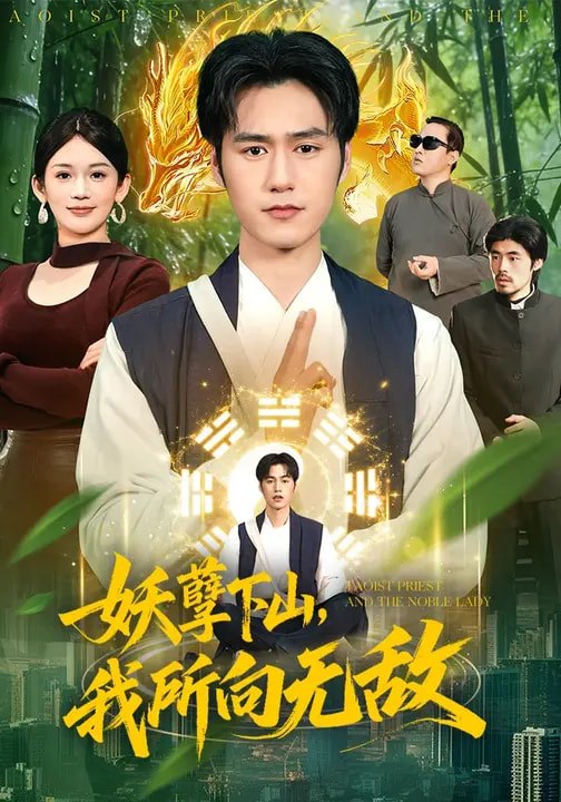 妖孽下山，我所向无敌（103集）王柯然&张笑颜&包雨婷|短剧