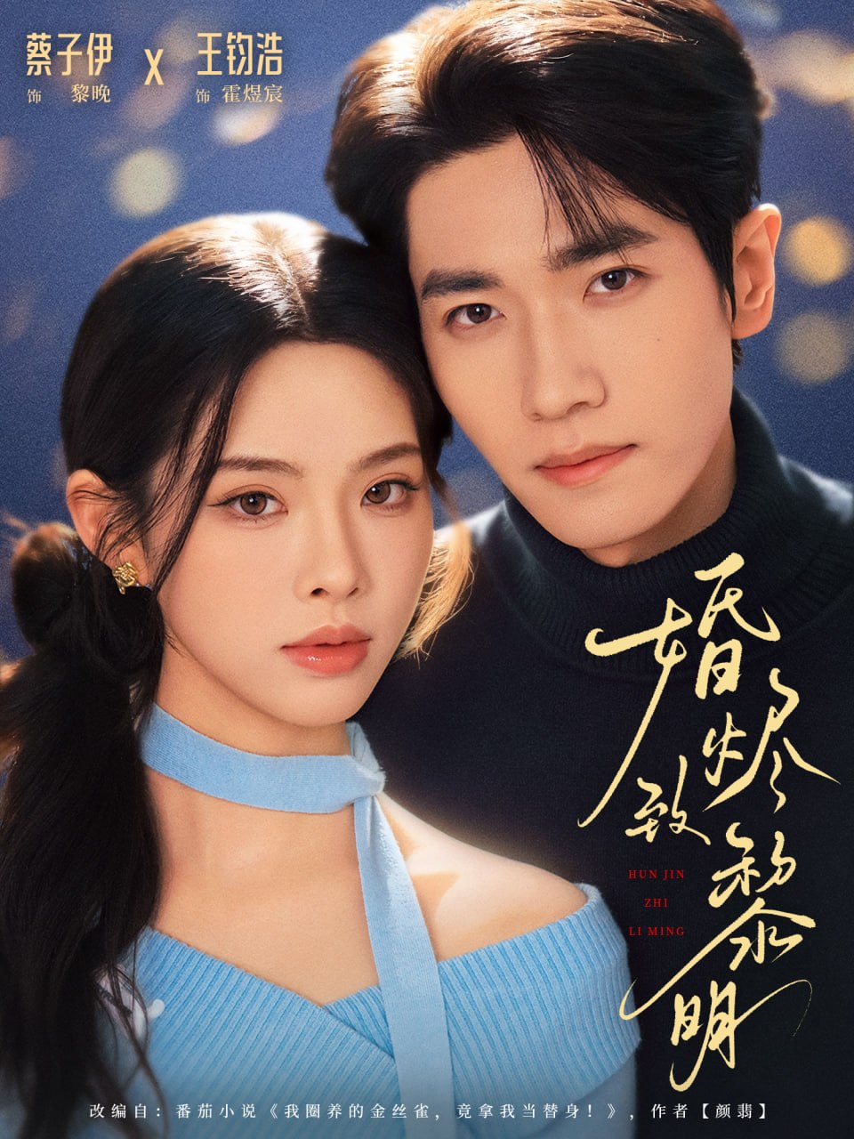 婚烬致黎明（77集）王钧浩＆蔡子伊|短剧