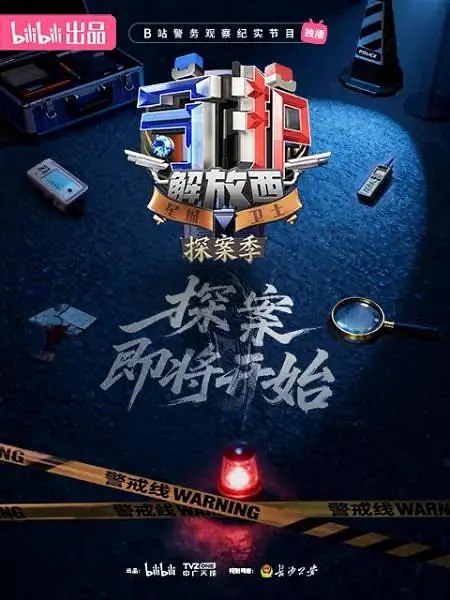 守护解放西/守护解放西·探案季 (2026) 哔哩哔哩 纪录片 4K 高码率 更新EP05