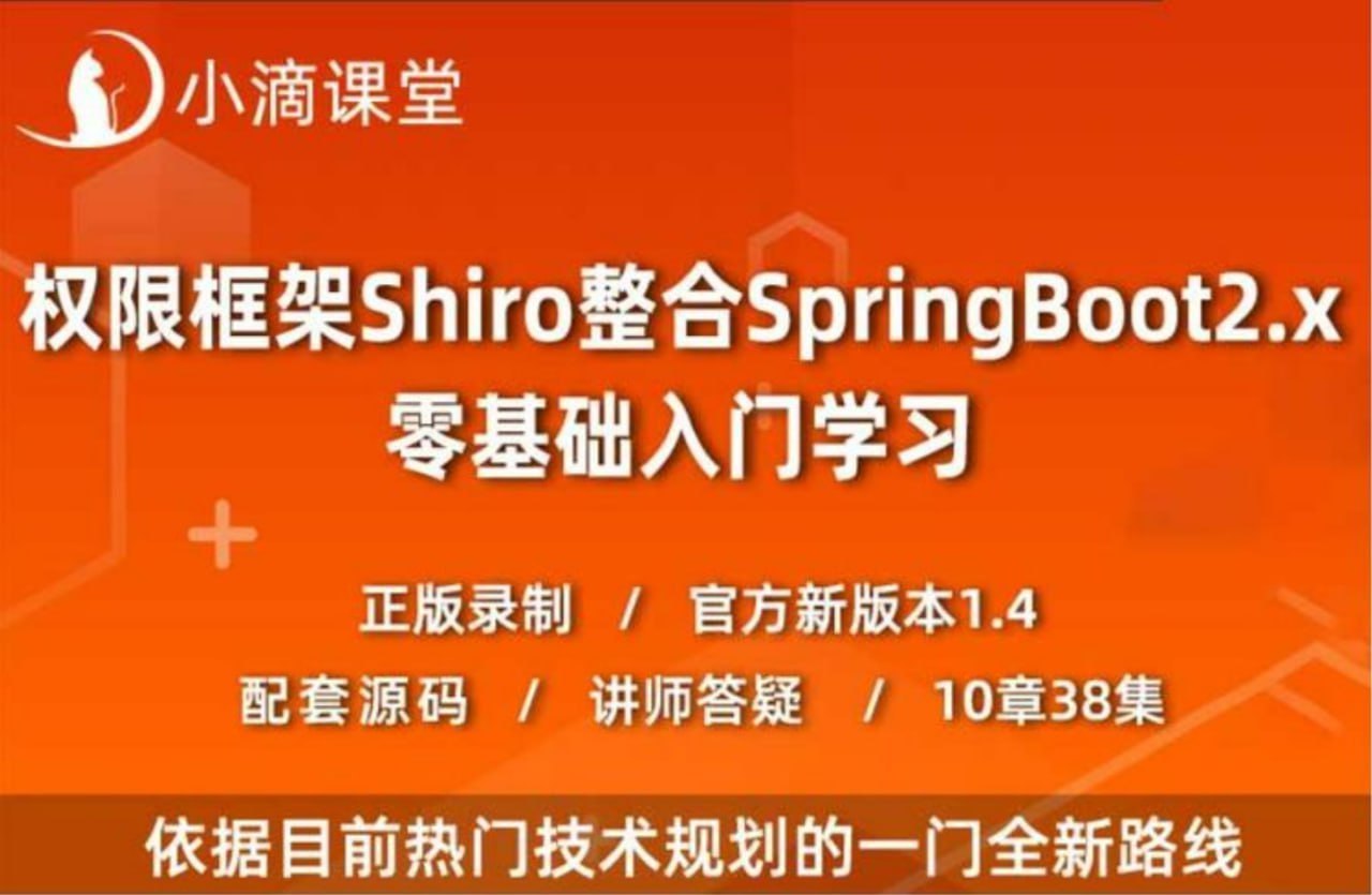 【小滴课堂】互联网架构之权限认证ApacheShiro零基础到高级实战 - 带源码课件