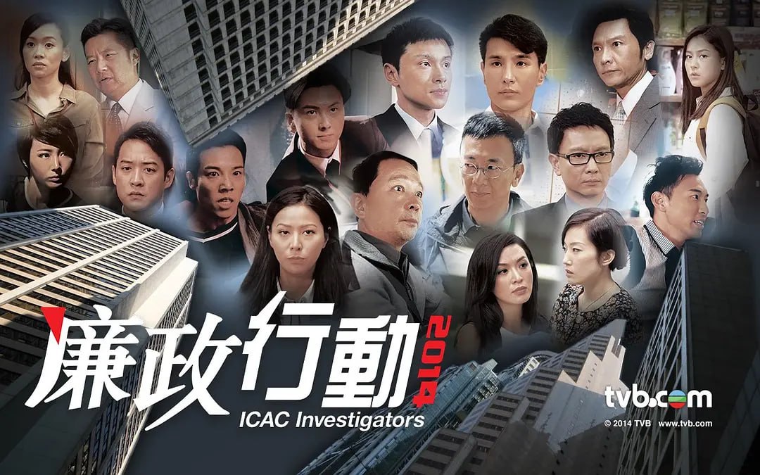 廉政行动2014 廉政行動2014 (2014)