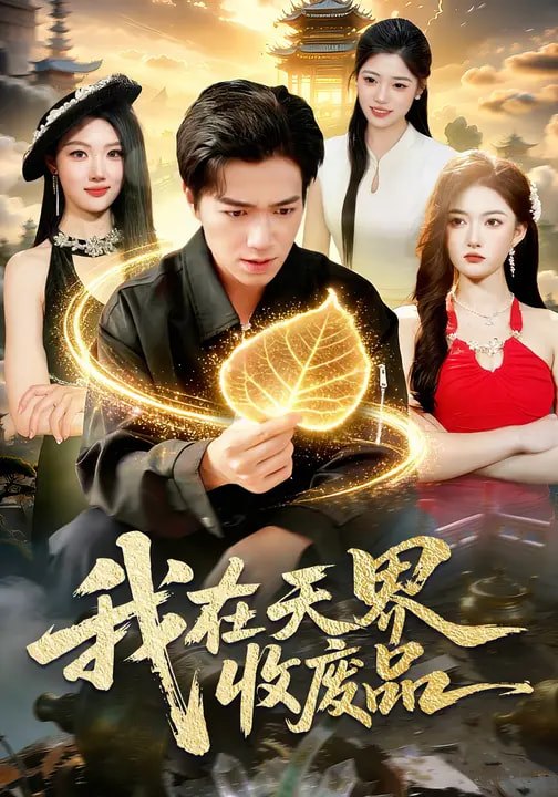 我在天界收废品 (90集) 钟展鸿&陈禺宏 | 短剧