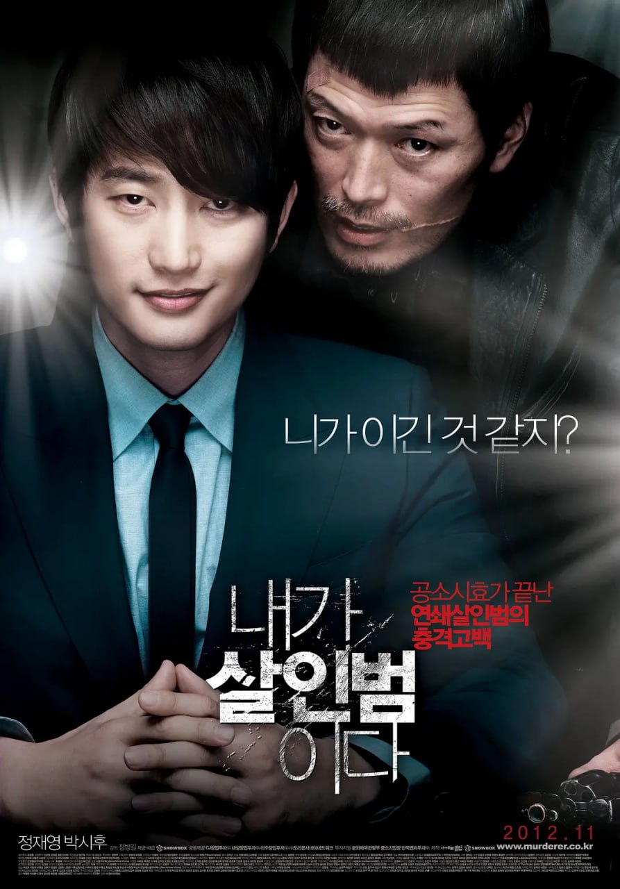 我是杀人犯 내가 살인범이다 (2012)