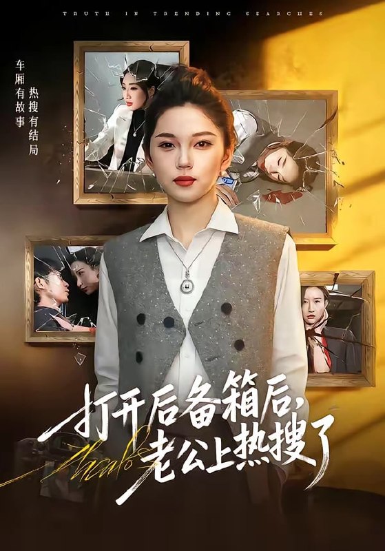 打开后备箱后，老公上热搜了（ 40 集）张嘉文 ＆ 刘嘉惠