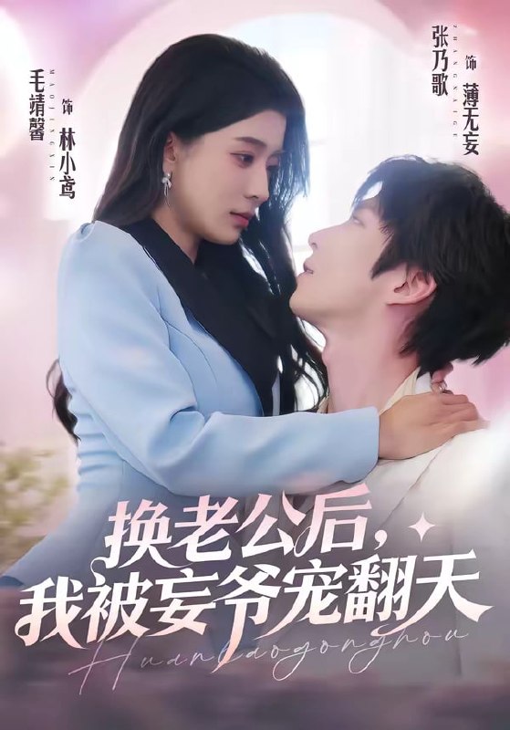 换老公后，我被妄爷宠翻天（ 47 集）张乃歌 ＆ 毛靖馨